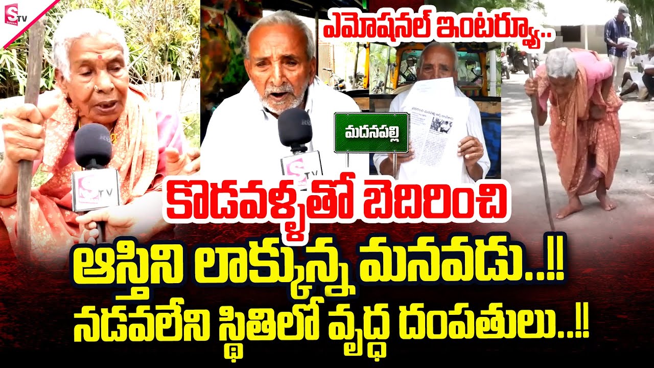 కట్టుబట్టలతో గెంటేశారు..!! | Old Women Emotional Interview | Madanapalle | SumanTV Annamayya Dist
