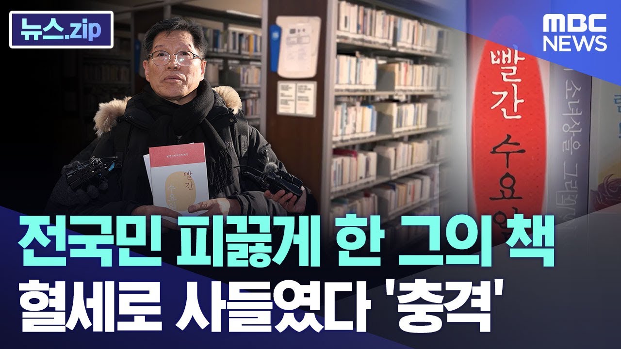 전국민 피끓게 한 그의 책.. 혈세로 사들였다 '충격' [뉴스.zip/MBC뉴스]