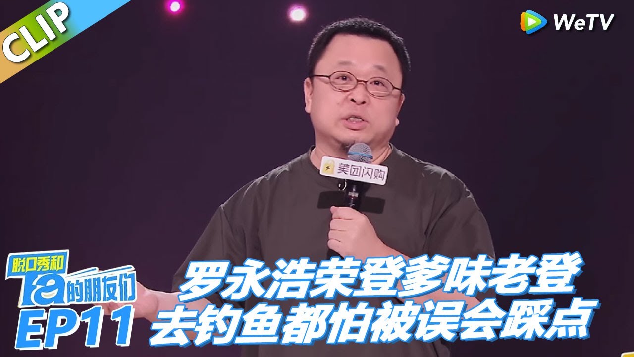 罗永浩本季首讲脱口秀！荣登爹味老登王座，去钓鱼都怕别人误会在踩点！丨《脱口秀和Ta的朋友们 第二季》 Stand-Up Comedy 2025