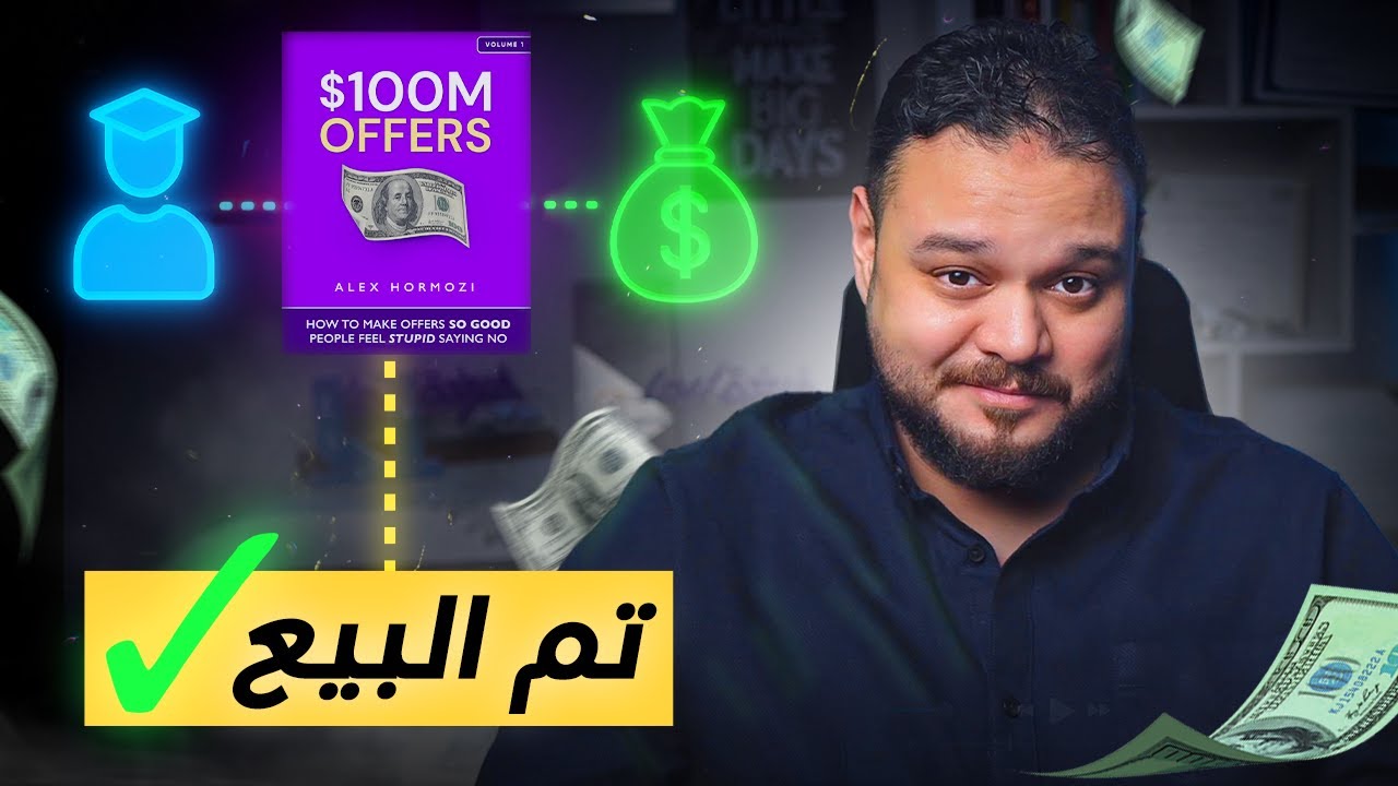 السر اللي يخليك تبيع أي شيء حتى لو سعرك غالي 💰 | أليكس هرموزي