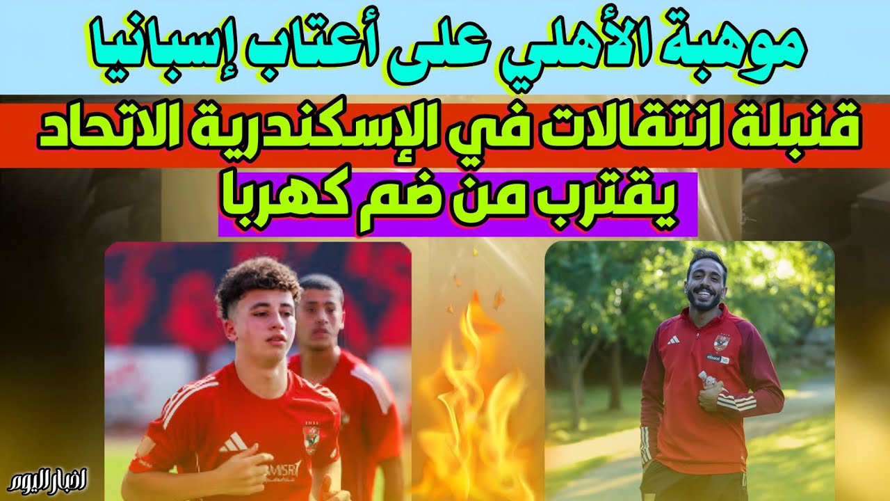 موهبة الأهلي على أعتاب إسبانيا | مفاجأة الشتاء الاتحاد السكندري يقترب من ضم كهربا | اخبار اليوم 🔥📌 