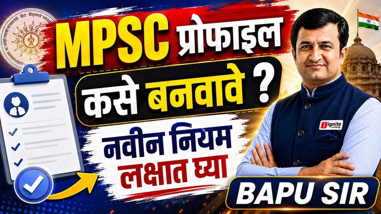 MPSC Profile Registration 2026 | प्रोफाईल कसे तयार करावे? | प्रोफाईल बनवताना या चुका करू नका!