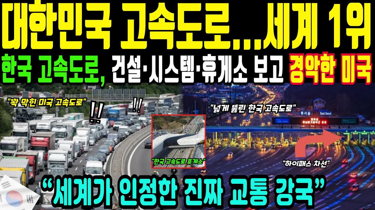 (해외감동사연)“세계 교통 전문가들 충격 고백, 한국 고속도로가 만든 새로운 표준”