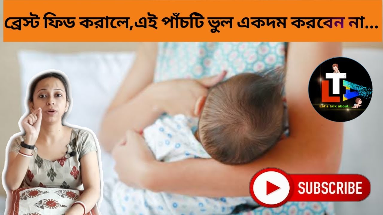 Breast Feeding Problems and Solution in Bengali || Breast Feeding Tips in Bengali