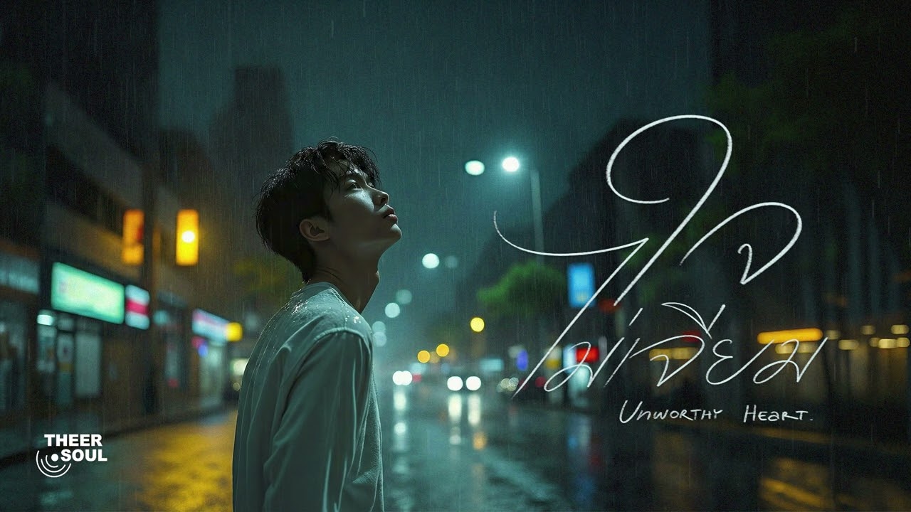 ใจไม่เจียม (UNWORTHY HEART) — THEER.SOUL