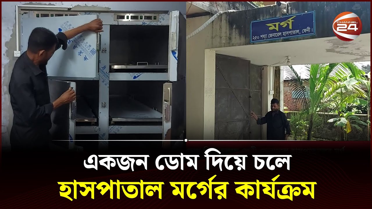 একজন ডোম দিয়ে চলছে ফেনী জেনারেল হাসপাতালের মর্গ; নেই ফরেনসিক বিভাগ | Feni News | Channel 24