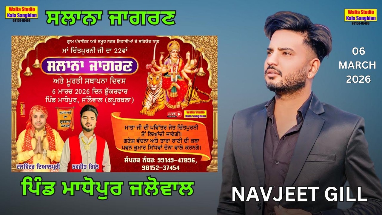 Live Navjeet Gill Salana Jagran Pind Madhopur Jallowal  ਸਲਾਨਾ ਜਾਗਰਣ ਪਿੰਡ ਮਾਧੋਪੁਰ ਜਲੋਵਾਲ  06-03-2026