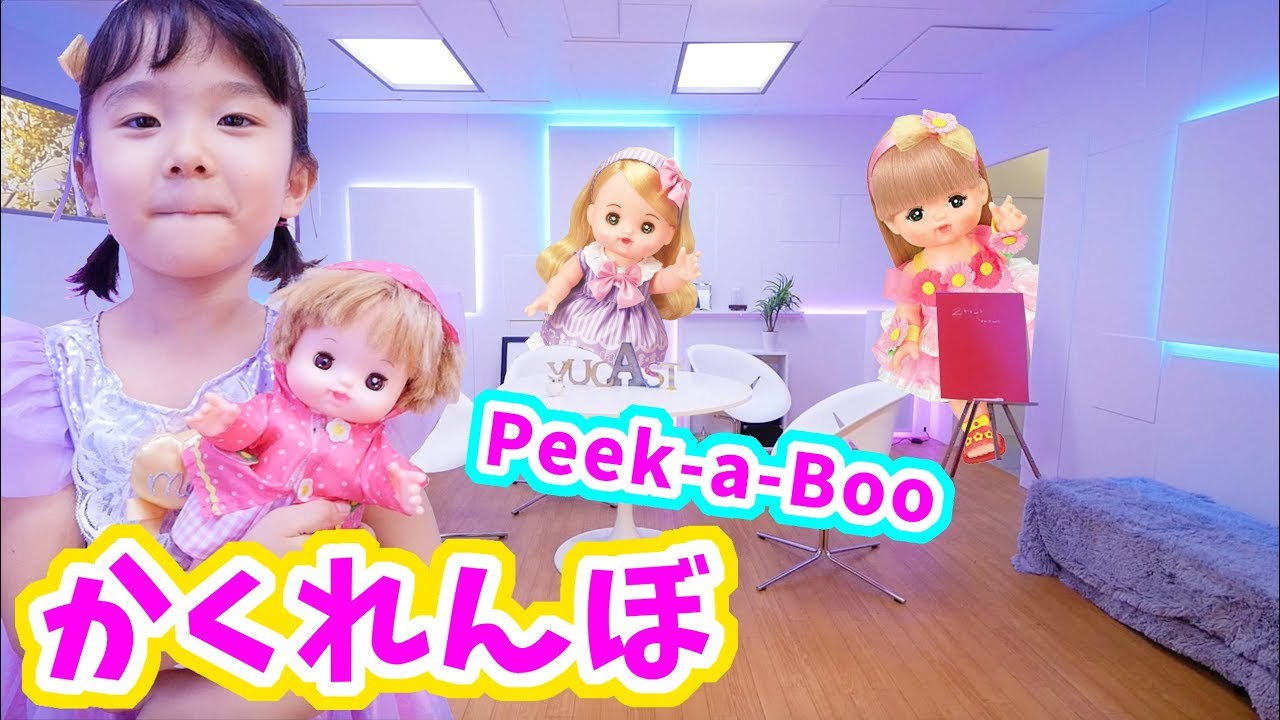 メルちゃん ネネちゃん リリィちゃん とかくれんぼ☆ ユーチューブスペース東京 / Peek-A-Boo with Mell-chan in YouTube Space Tokyo