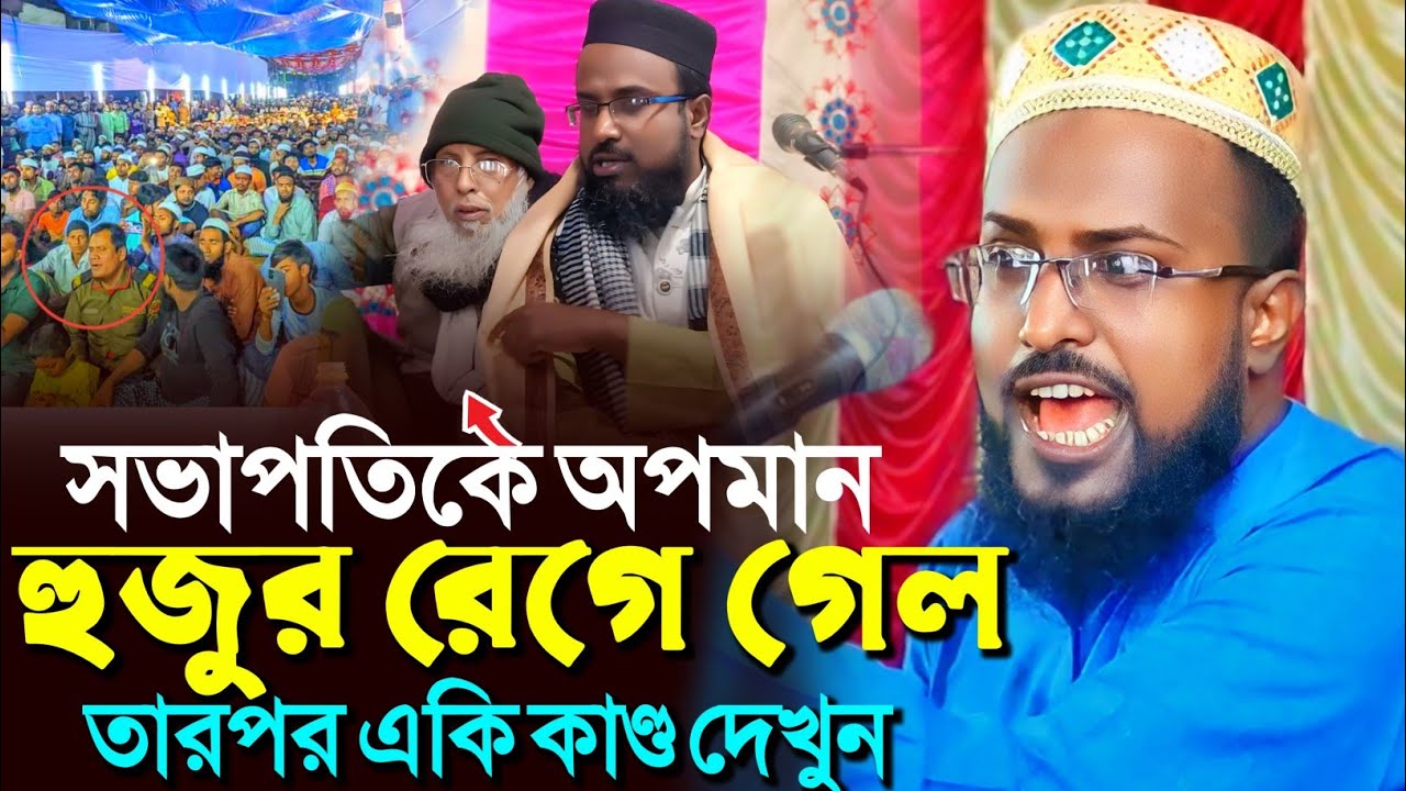 সভাপতি কে অপমান হুজুর রেগে গেল কেন? তারপর একই কান্ড !┇মুফতি রজব আলি সাহেব┇Mufti Rajab Ali Saheb waz 