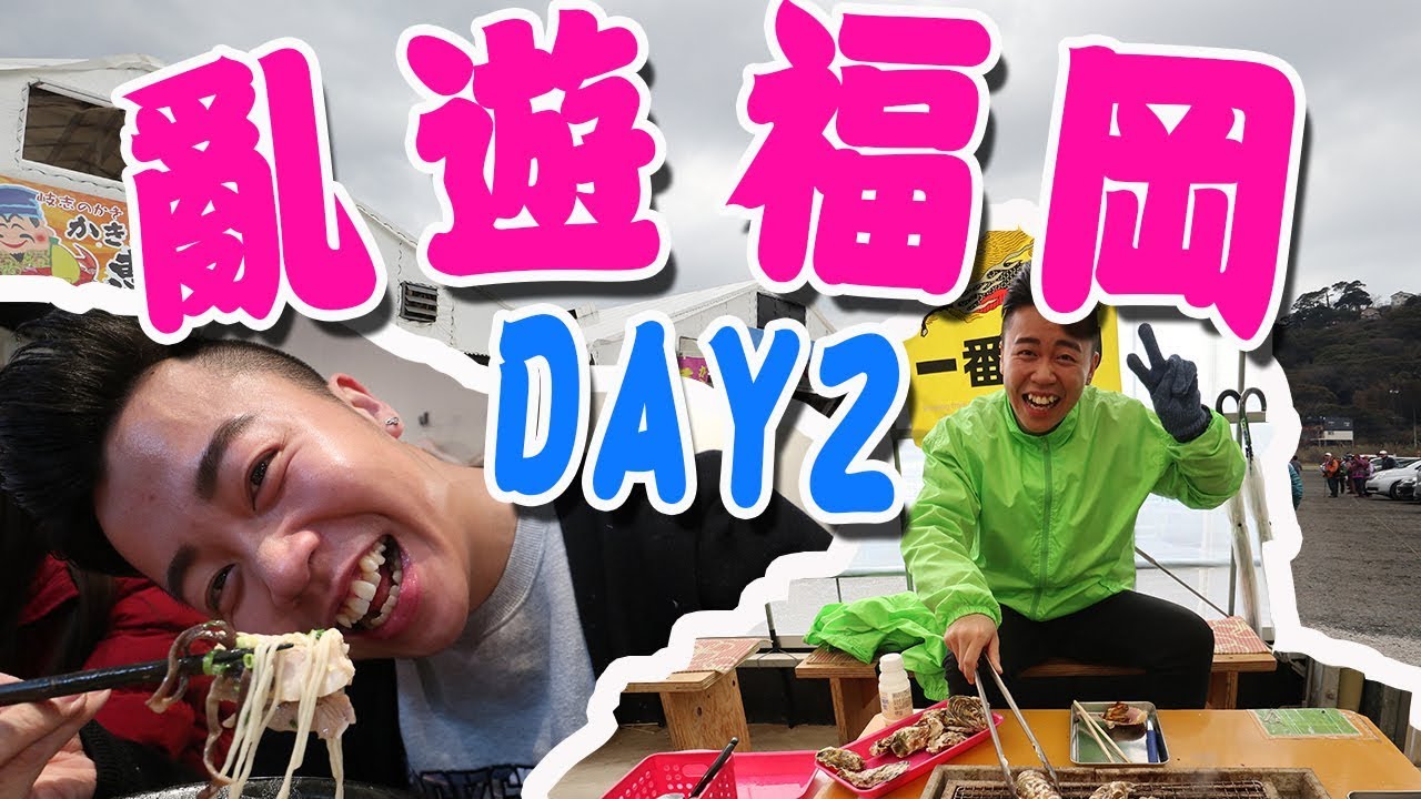 亂遊福岡「DAY3」一雙拉麵，牡蠣小屋みわちゃん，七輪燒肉 ばかとあほ，一蘭拉麵，24小時AEON maxvalu