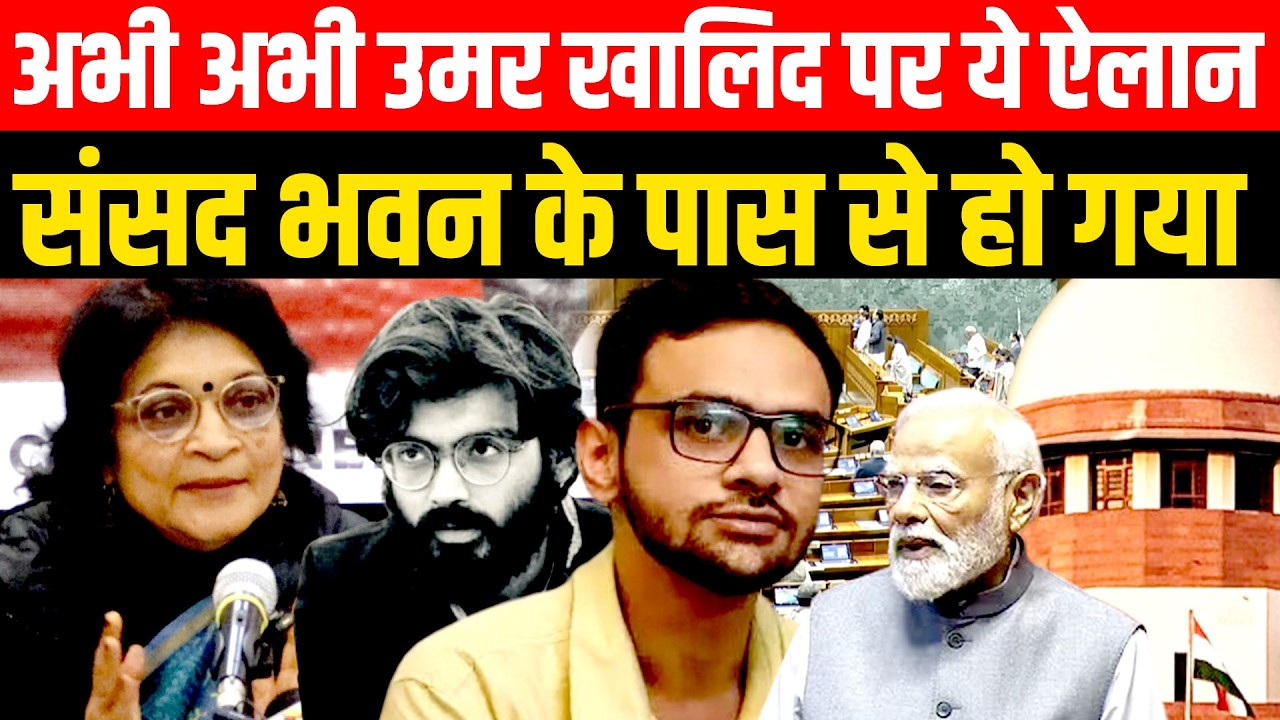 🔥 Umar Khalid परअभी अभी ये ऐलान Parliament के पास से हो गया 🔥| Sharjil Imam