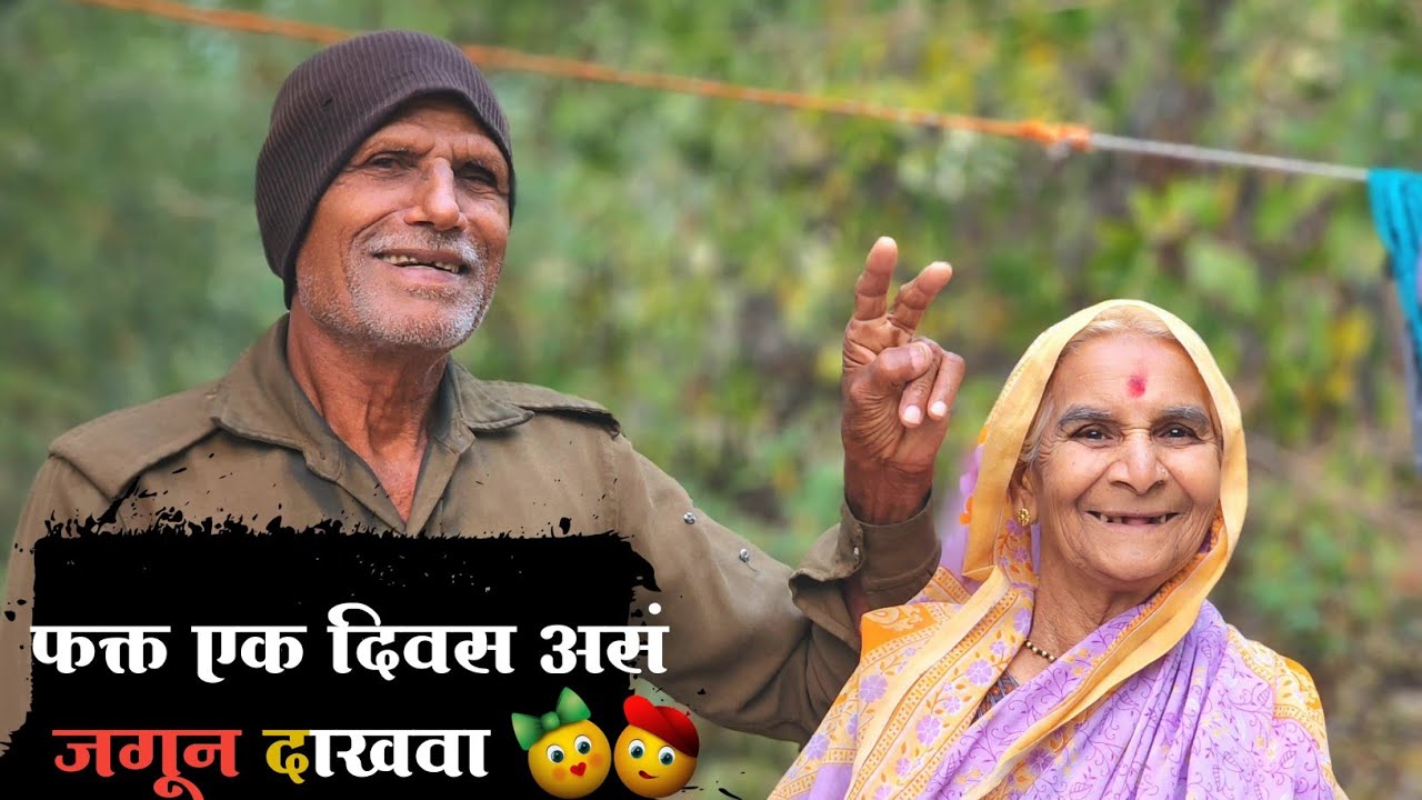 💁‍♀️फक्त एक दिवस असं जगून दाखवा 😱|| जगतात सगळे पण ही पद्धत खूपच भारी आहे🤔 #niluchiaaji #yt 