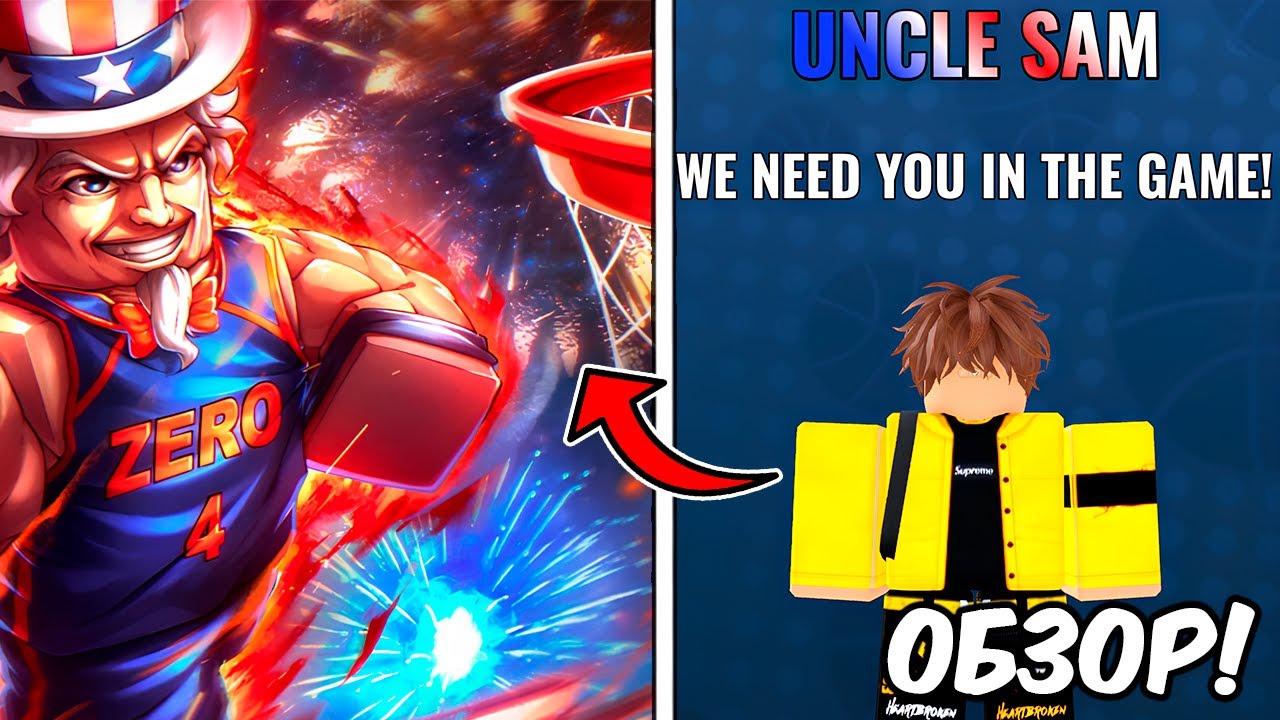 🏀 Uncle Sam - ИМБА? Обзор НОВОГО Обновления в Basketball Zero!