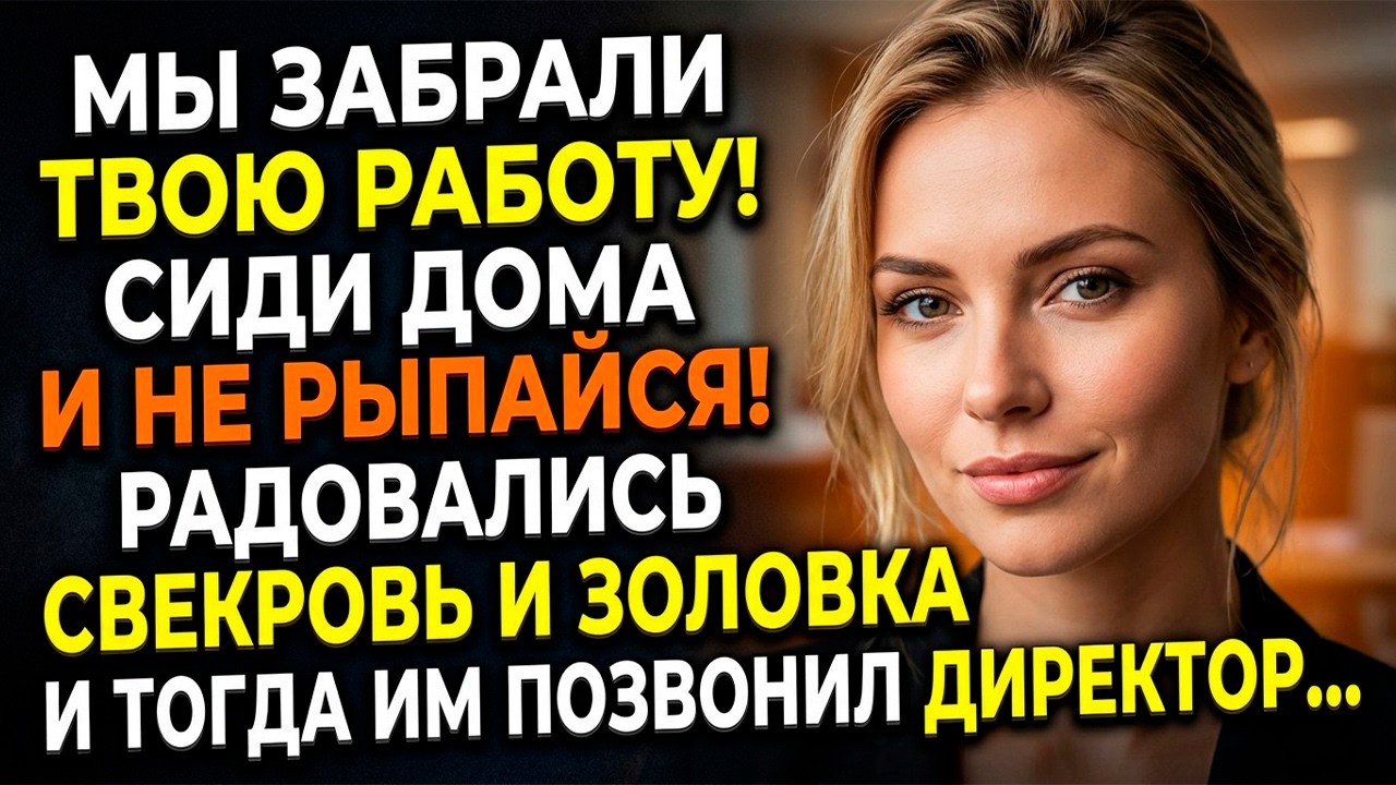 «Сиди дома и молчи в тряпочку!» - свекровь с золовкой украли мою должность. Но они забыли…