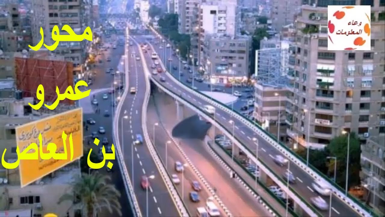 ما لا تعرفه عن محور عمرو بن العاص  ??
