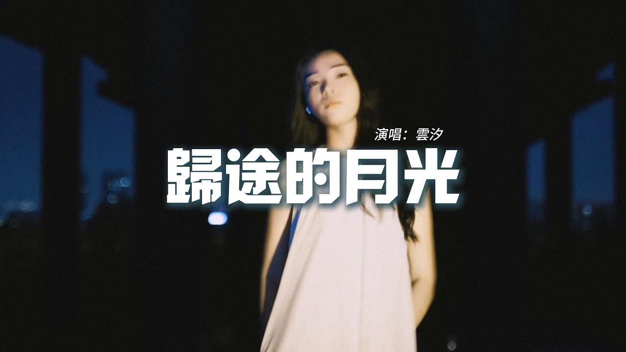 雲汐 - 歸途的月光『我等歸途的月光 灑滿我身上，陪我翻越這 一路上的 山高水長。』【動態歌詞MV】