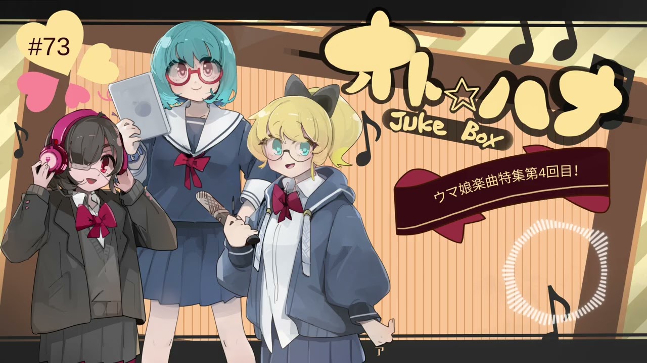 オト☆ハナJukeBox - Episode73- ウマ娘楽曲特集4回目【Part②】