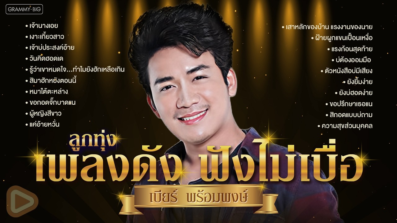 รวมฮิตลูกทุ่งเพลงดังฟังไม่เบื่อ เบียร์ พร้อมพงษ์ l เจ้านางเอย, เงาะเกี้ยวสาว, ยังยิ้มง่าย [Longplay]