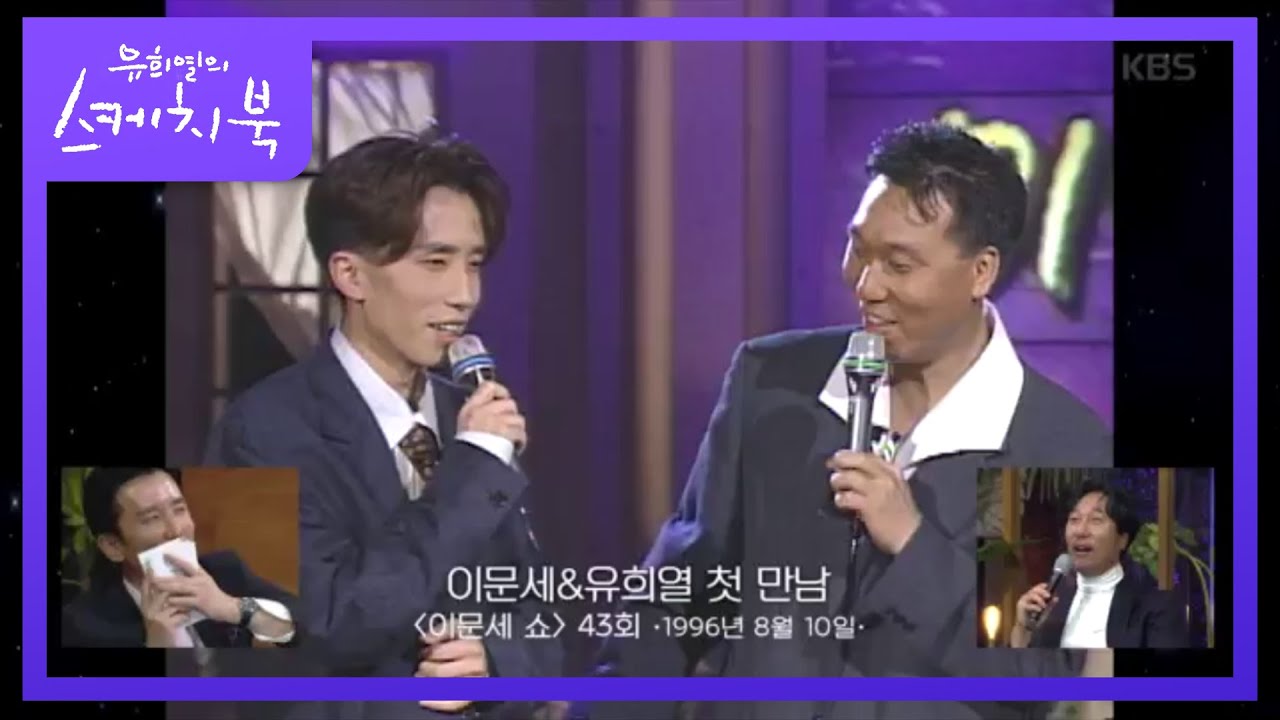 ＂유 MC 젊은 거 봐 ㅋㅋ＂이문세 쇼에서 모두 데뷔 무대를 가졌던 3명의 MC [유희열의 스케치북/You Heeyeol’s Sketchbook] 20200717