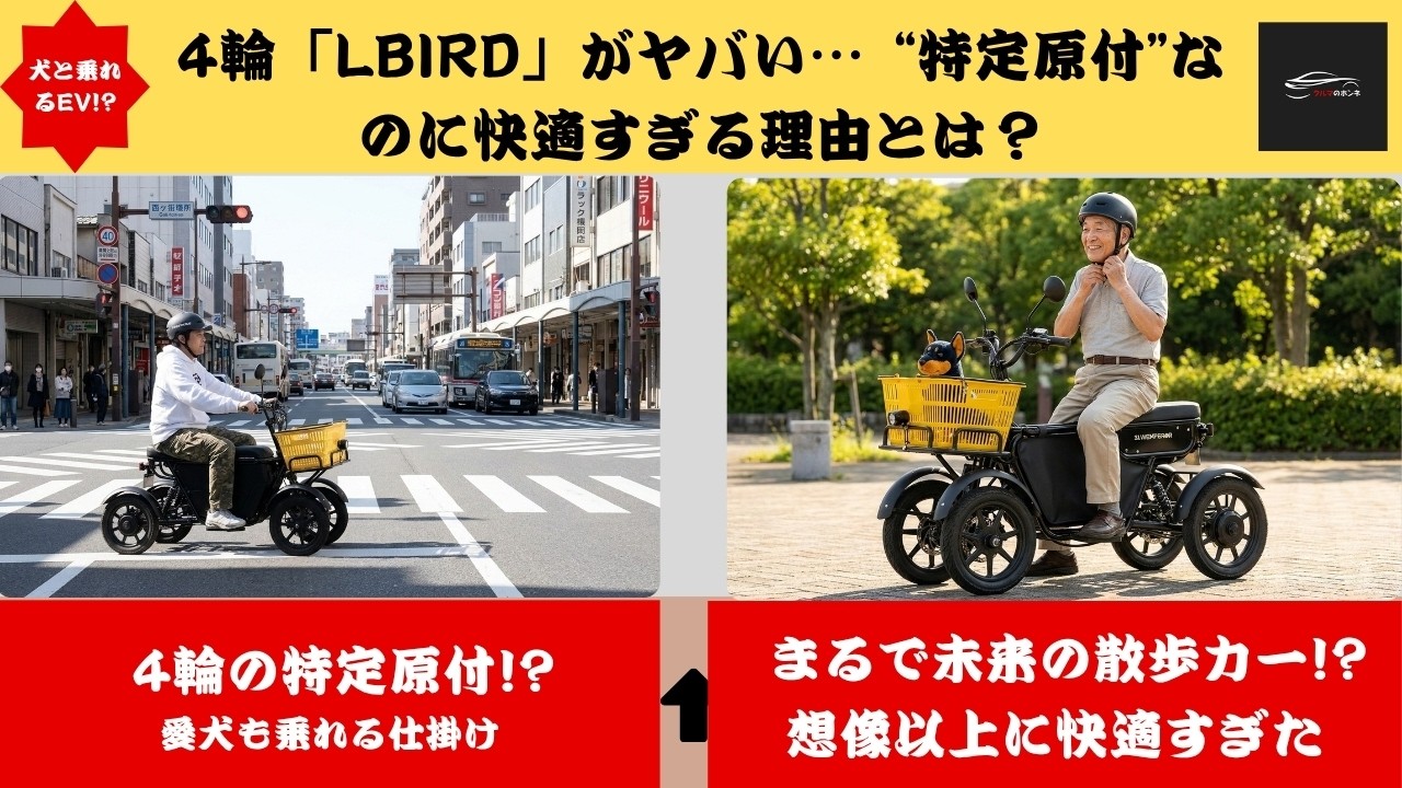 【これ公道OK!】愛犬も乗れる4輪EV「LBIRD」が想像以上！ &ldquo;特定原付&rdquo;の常識を変える新モビリティとは？【クルマのホンネ】
