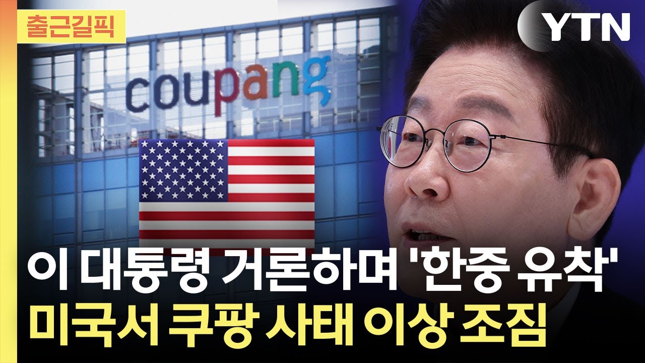 [출근길픽] 미국 투자사들, '한중 유착' 의혹 제기…쿠팡 사태 '새 국면' / YTN