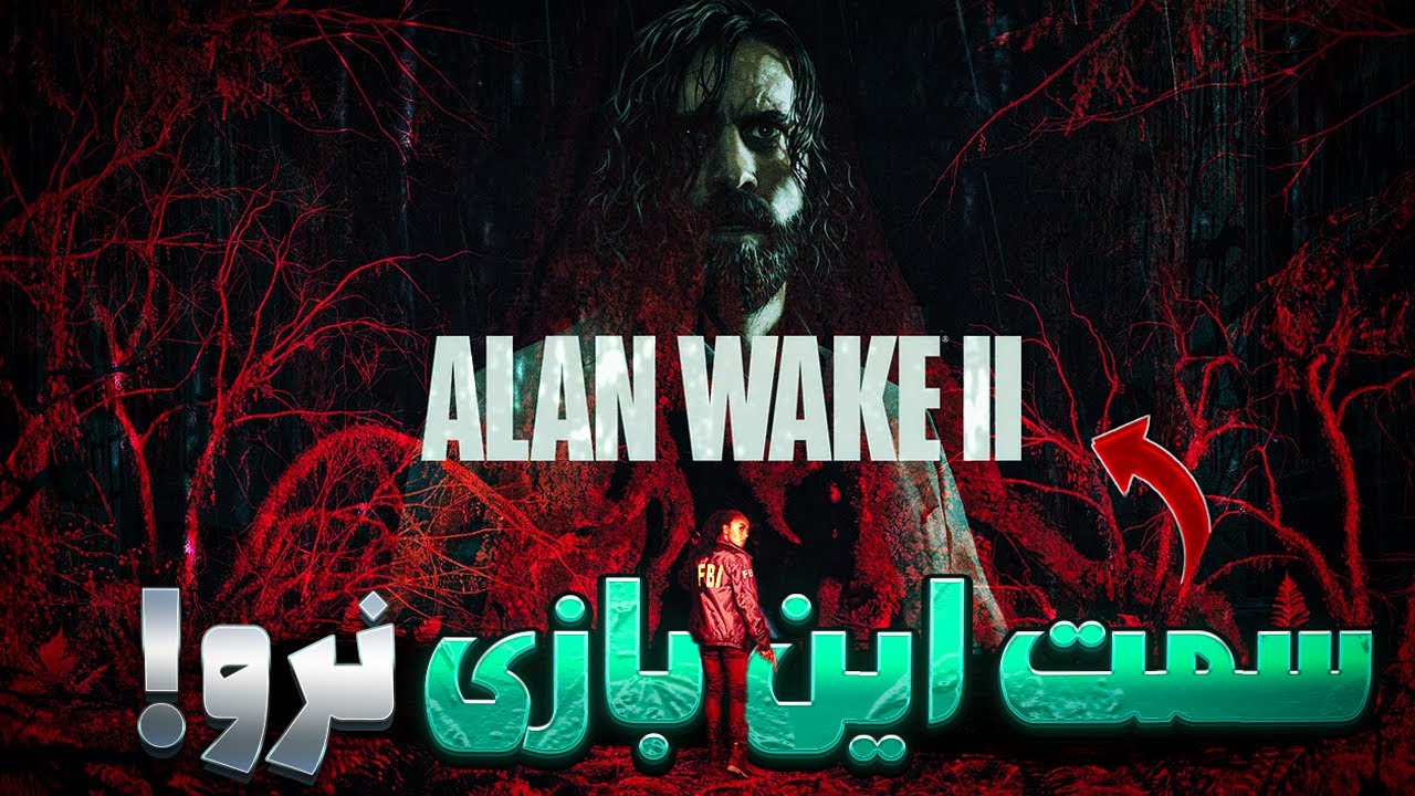 تا وقتی این ویدئو رو ندیدی سمت بازی الن ویک 2 نرو | Alan Wake 2