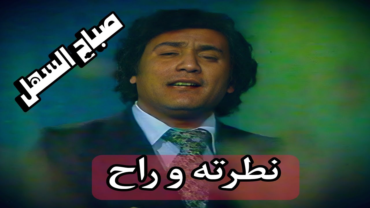 لأول مرة || صباح السهل ||  نطرته و راح