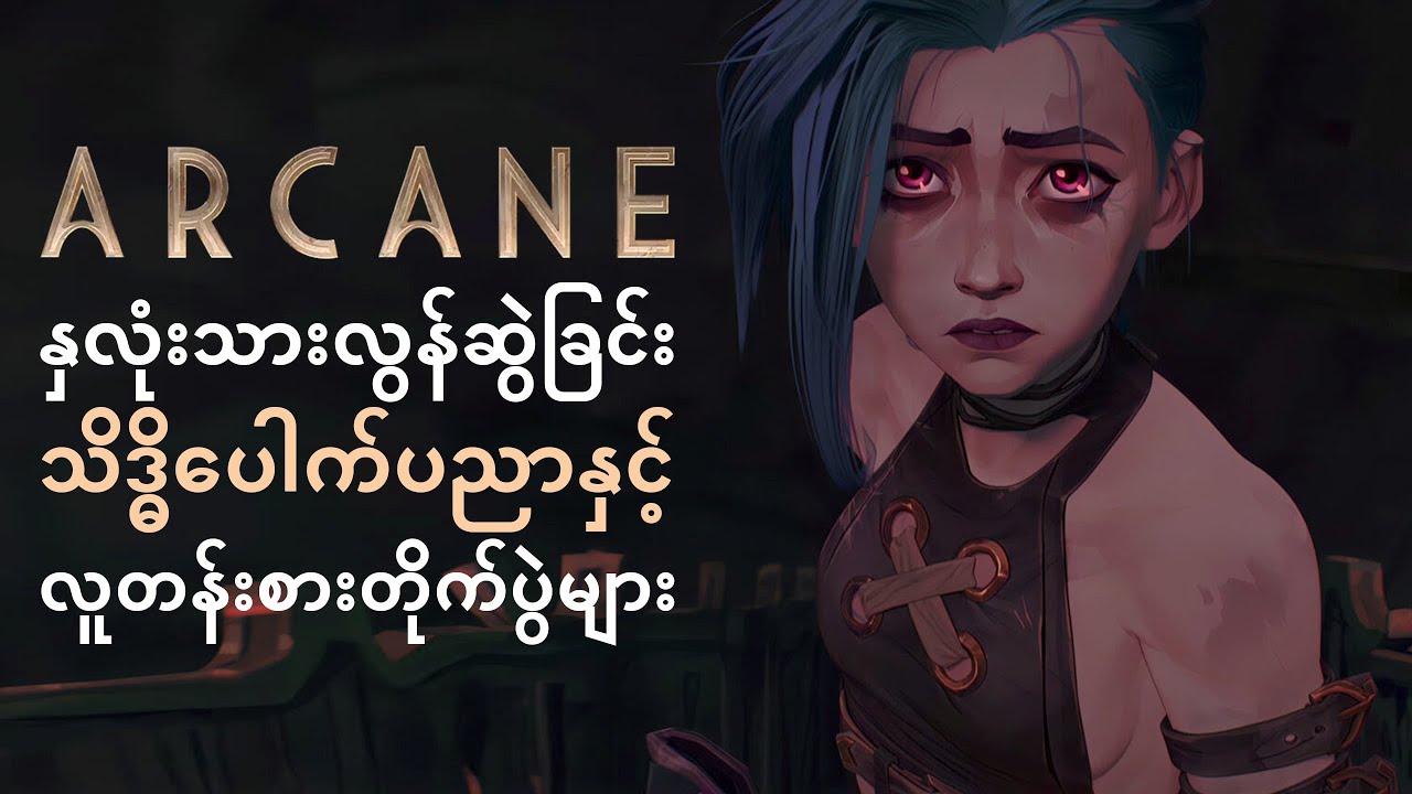 ARCANE နှလုံးသားလွန်ဆွဲခြင်း သိဒ္ဓိပေါက်ပညာနှင့် လူတန်းစားတိုက်ပွဲများ