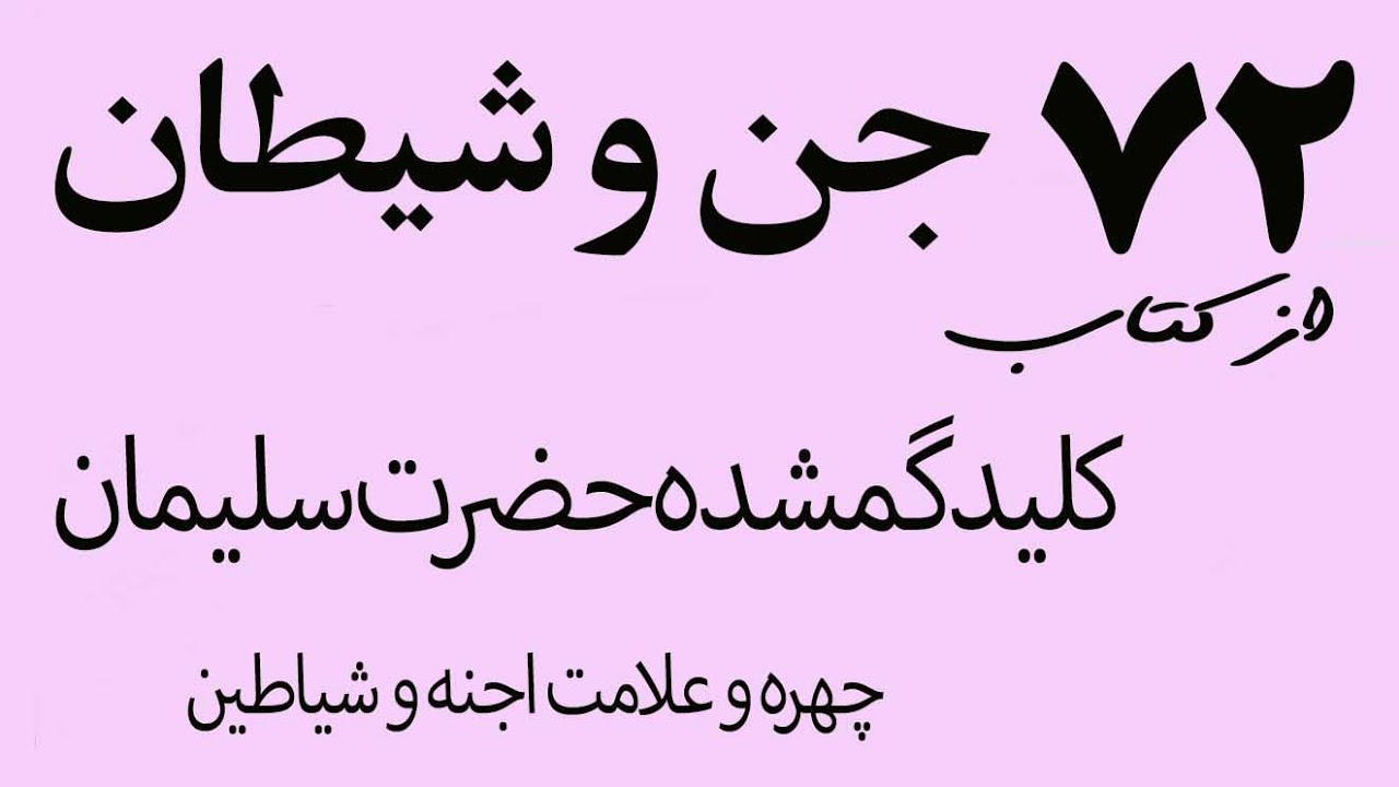 شیاطینی که توسط حضرت سلیمان به غل و زنجیر کشیده شدند