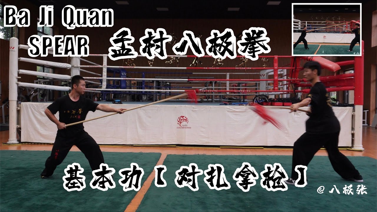 Spear Dual Practice【Martial Arts/Kung Fu】Baji Quan Tutorial Session 8 Spear: 八极拳教学 小枪基本功16 对扎拦枪