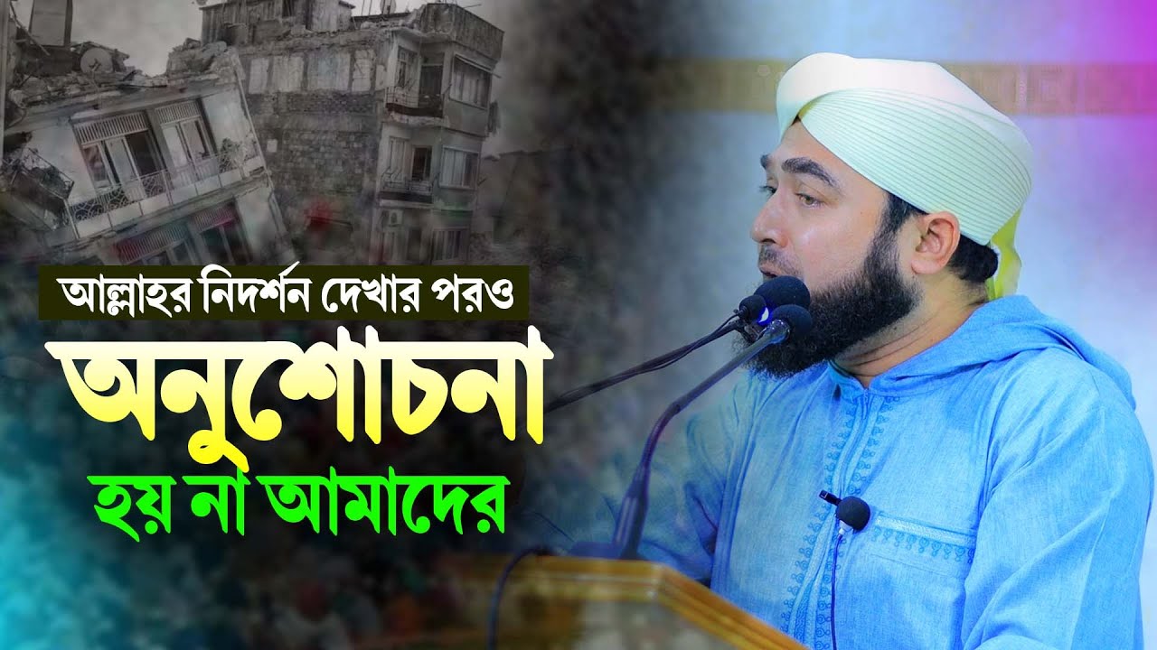 ভুমিকম্প দেখার পর আমাদের অনুশোচনা হয় না বনি ইসরাইয়েলের এর সাথে বর্তমান সময়