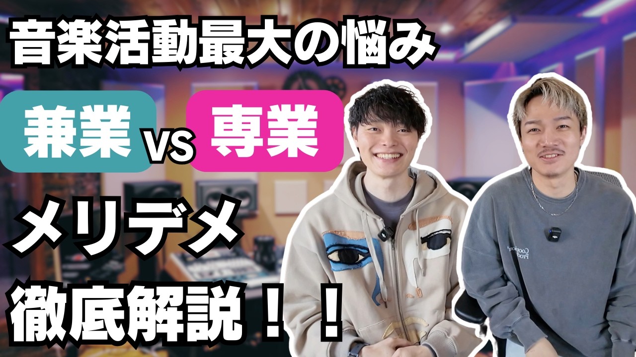 【音楽業界のリアル】兼業 vs 専業音楽プロデューサーの実態とメリット・デメリットを徹底解説！