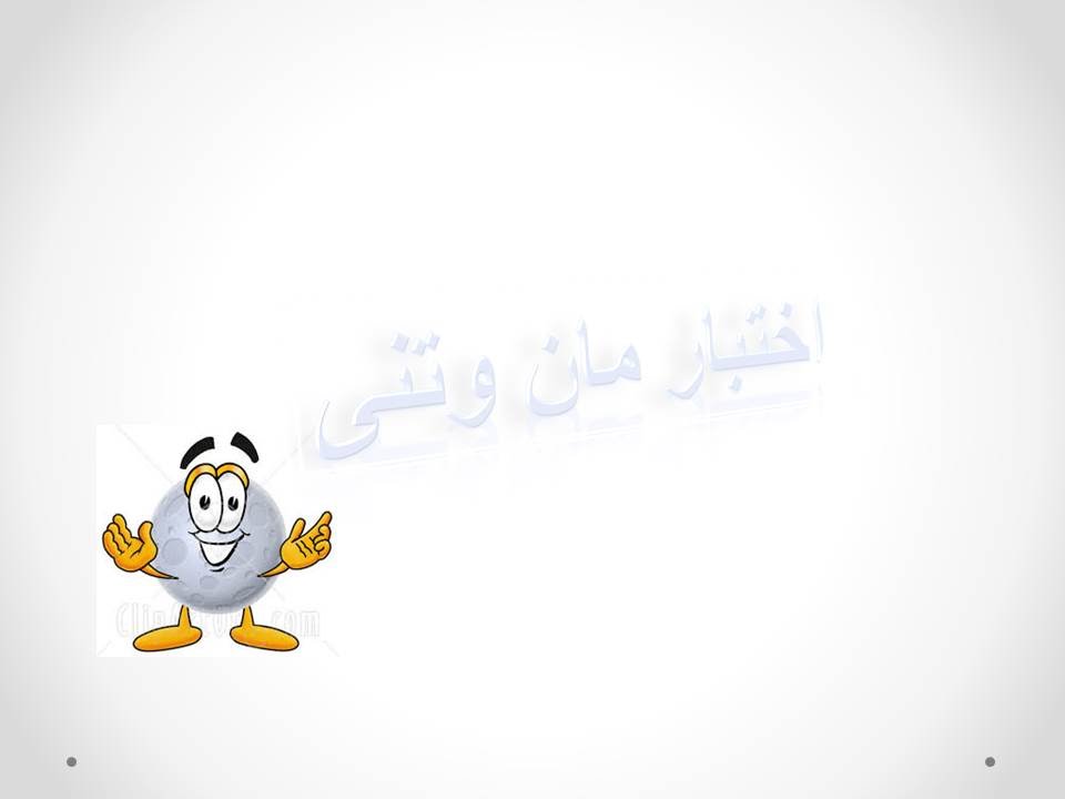 احصاء استدلالى (مان وتنى)