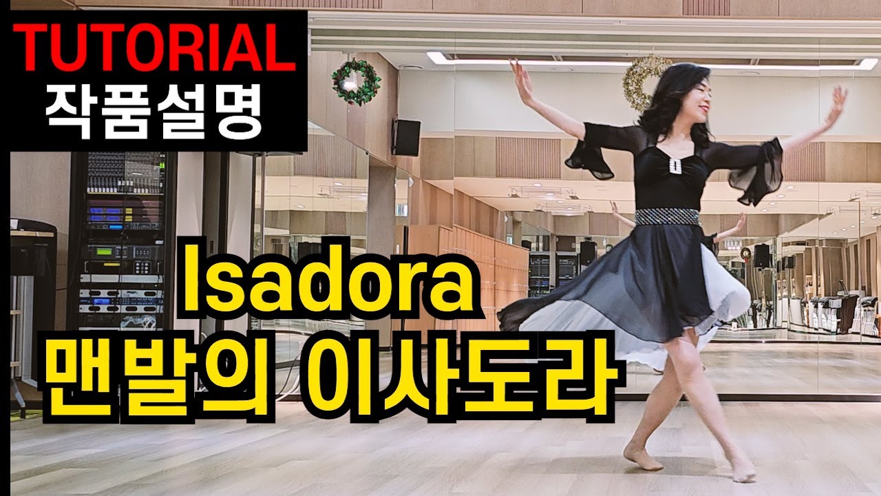Isadora(맨발의이사도라)라인댄스 비기너 레슨영상