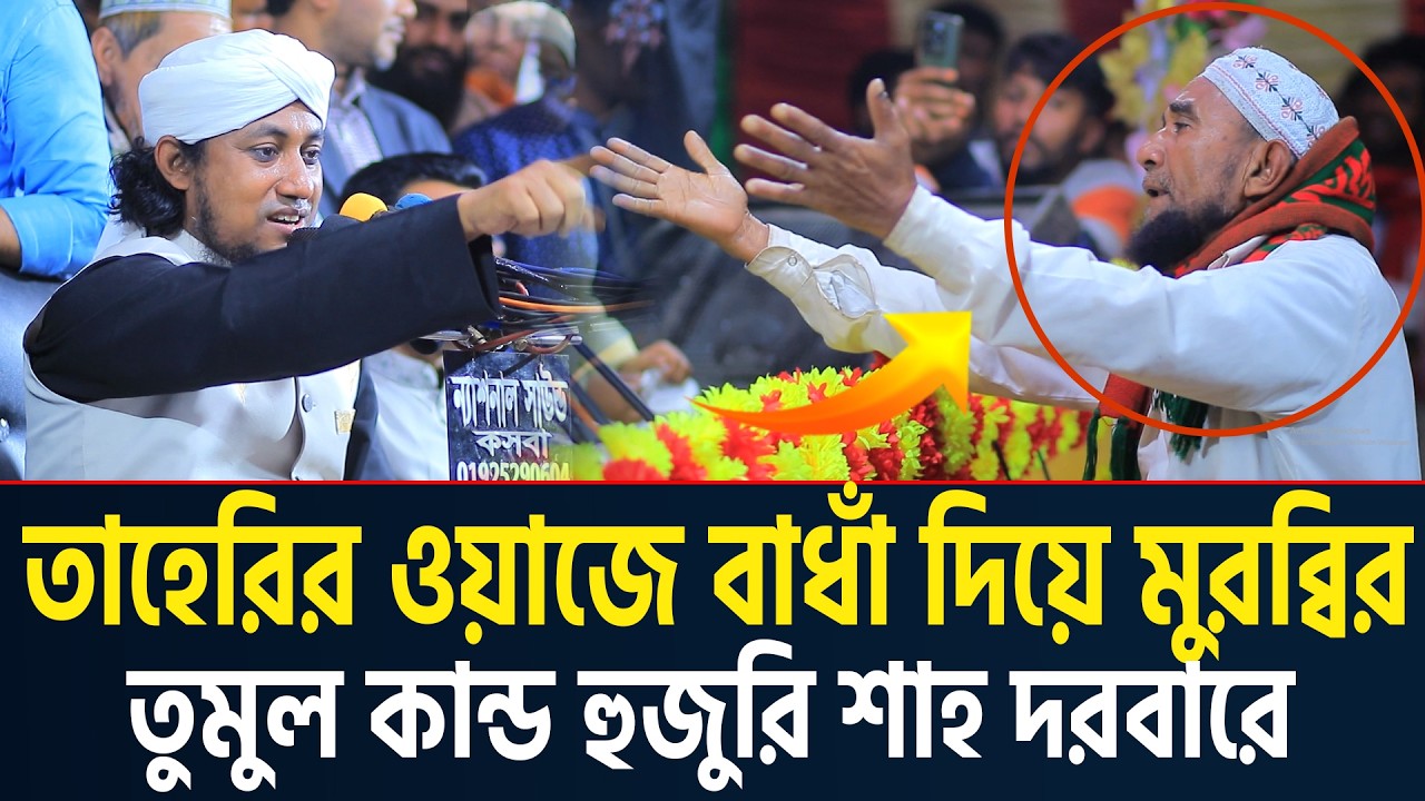 তাহেরির ওয়াজে বাঁধা দিয়ে মুরব্বির তুমুল কান্ড হুজুরি শাহ দরবারে। Taheri Waz | তাহেরি ওয়াজে বাধাঁ