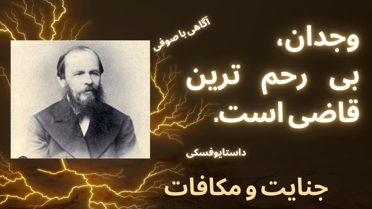 داستایوفسکی و ترسناک‌ترین دادگاه جهان: وجدان