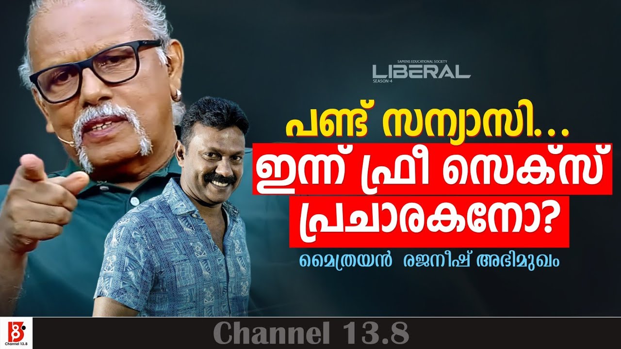 പണ്ട് സന്യാസി....ഇന്ന് ഫ്രീ സെക്സ് പ്രചാരകനോ? Maitreyan | Rajaneesh
