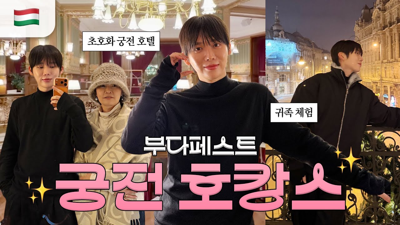 1박 200만원💸🇭🇺엄마랑 부다페스트 귀족st 초호화 호캉스 브이로그👑✨ (ft. Matild palace hotel) 