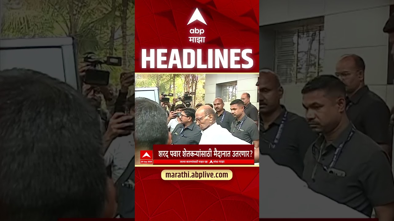 ABP Majha Headlines Today : 3.30 PM : 20 Sep 2026 : एबीपी माझा हेडलाईन्स Marathi News Maharashtra