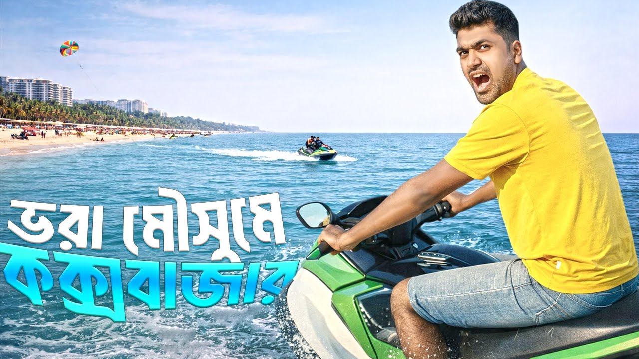 ভরা মৌসুমে কক্সবাজার ভ্রমণ – লাভ না লস? 😧 | Cox’s Bazar 2026