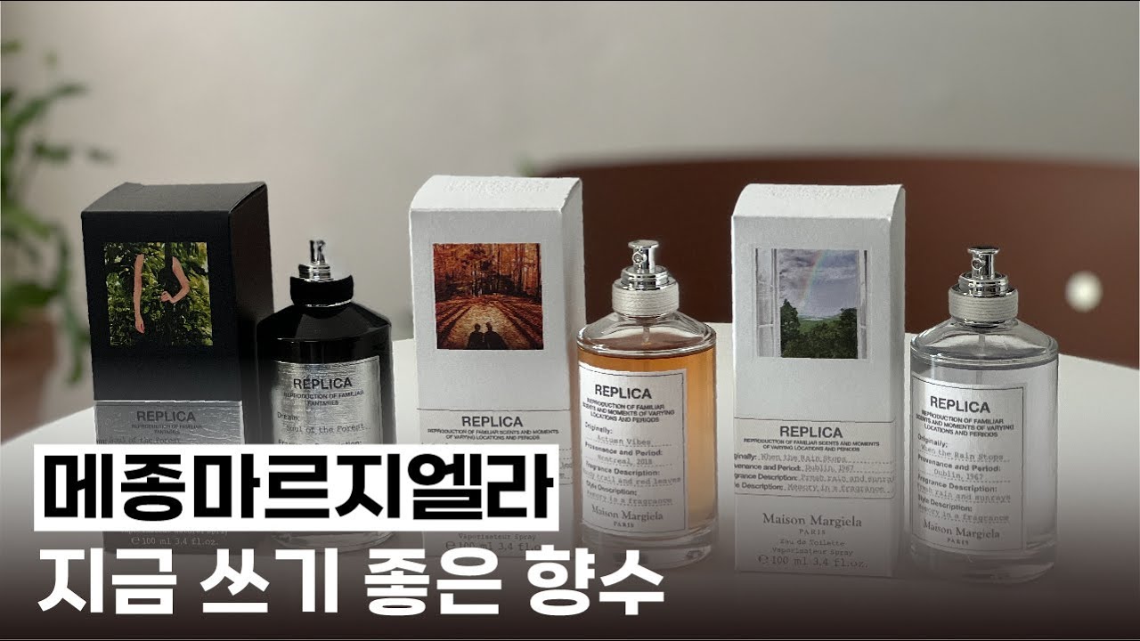 지금 쓰기 좋은 향수✔ 메종마르지엘라 3가지_웬더레인스탑,어텀바이브,소울오브더포레스트