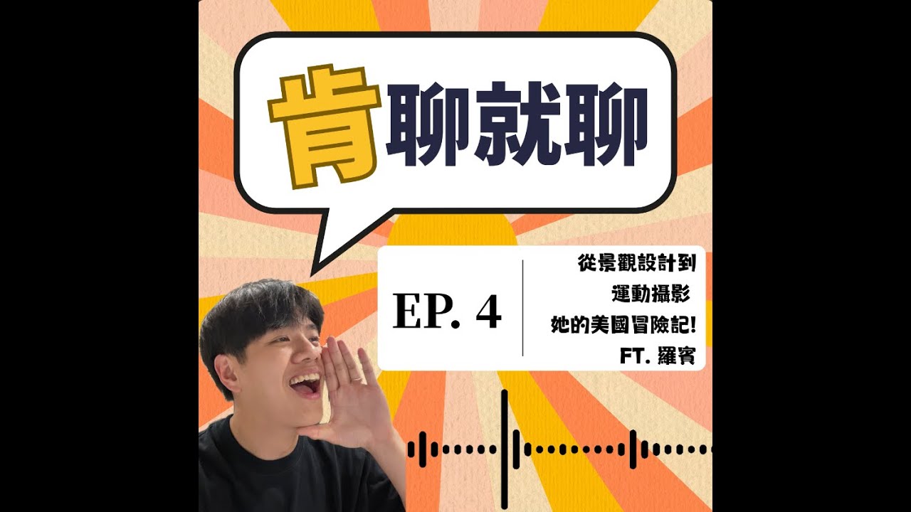 從景觀設計到運動攝影 她的美國冒險記！Ft.羅賓