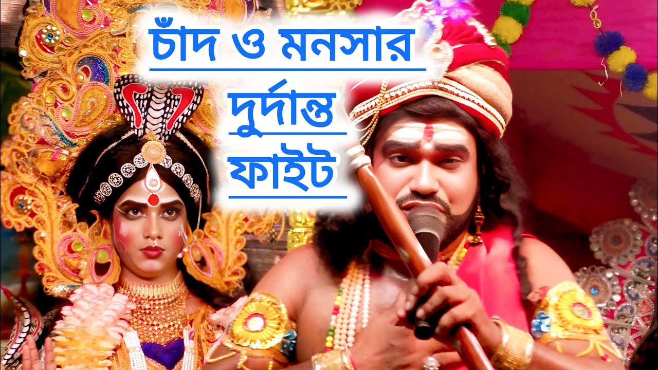 চাঁদ ও মনসার দুর্দান্ত ফাইট।। Chad o mososar fite।। মনসা গান।। সাগর মা মনসা সম্প্রদায়।। M-6297586589