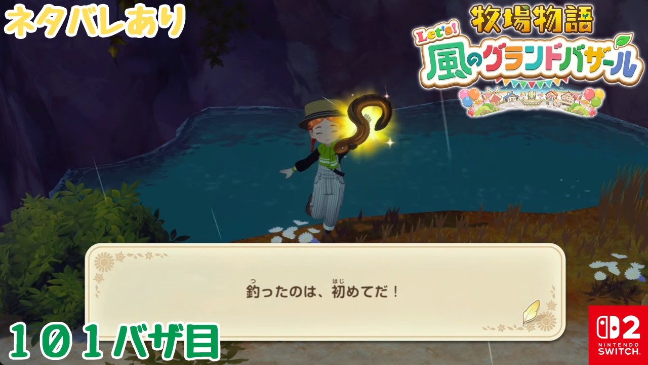 101バザ目【牧場物語Let's！風のグランドバザール】３年目の秋でもまだまだ初めましての魚がいます【Nintendo Switch 2】＜LIVE＞