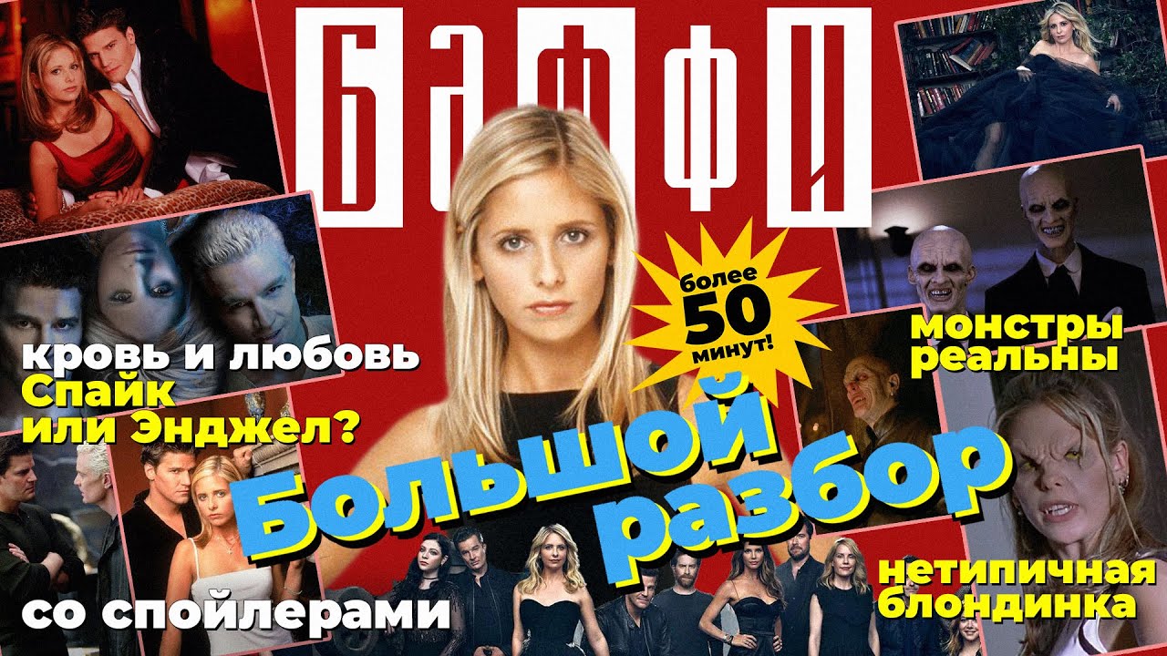 Баффи &mdash; истребительница вампиров. Олды тут? (обзор сериала, 2025)