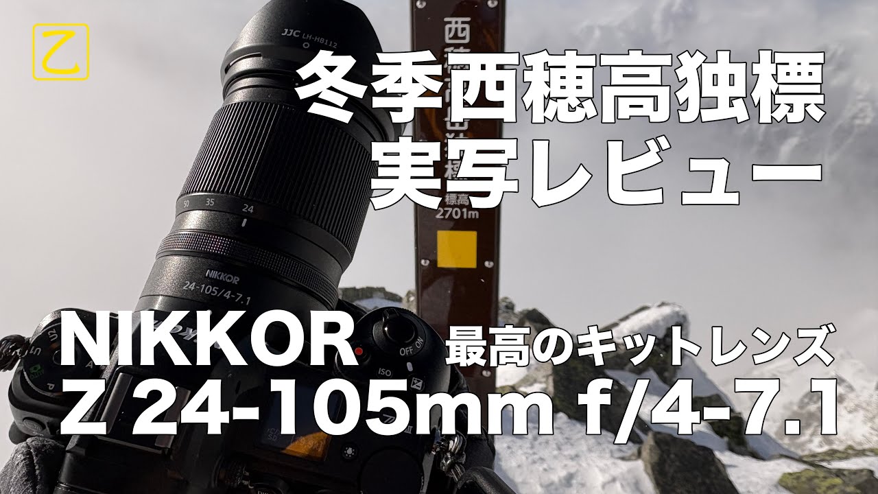 NIKKOR Z 24-105mm f/4-7.1を西穂高独標で使ってレビューしてみた。果たして雷鳥さんは撮影できるか！？