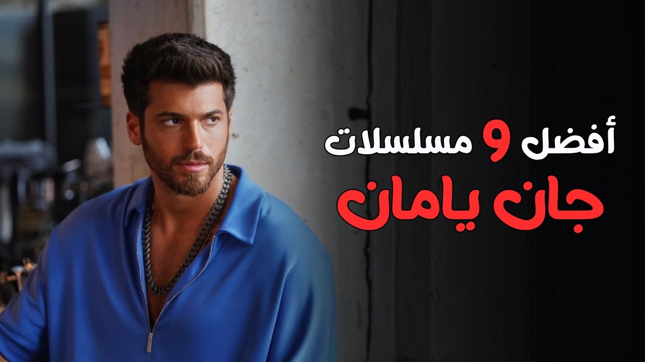 افضل 9 مسلسلات لـ جان يامان || نجم مسلسل العشق عنادا والسيد الخطأ والبدر