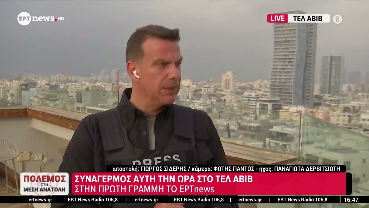 Συναγερμός αυτή την ώρα στο Τελ Αβίβ - Στην πρώτη γραμμή το ΕΡΤnews