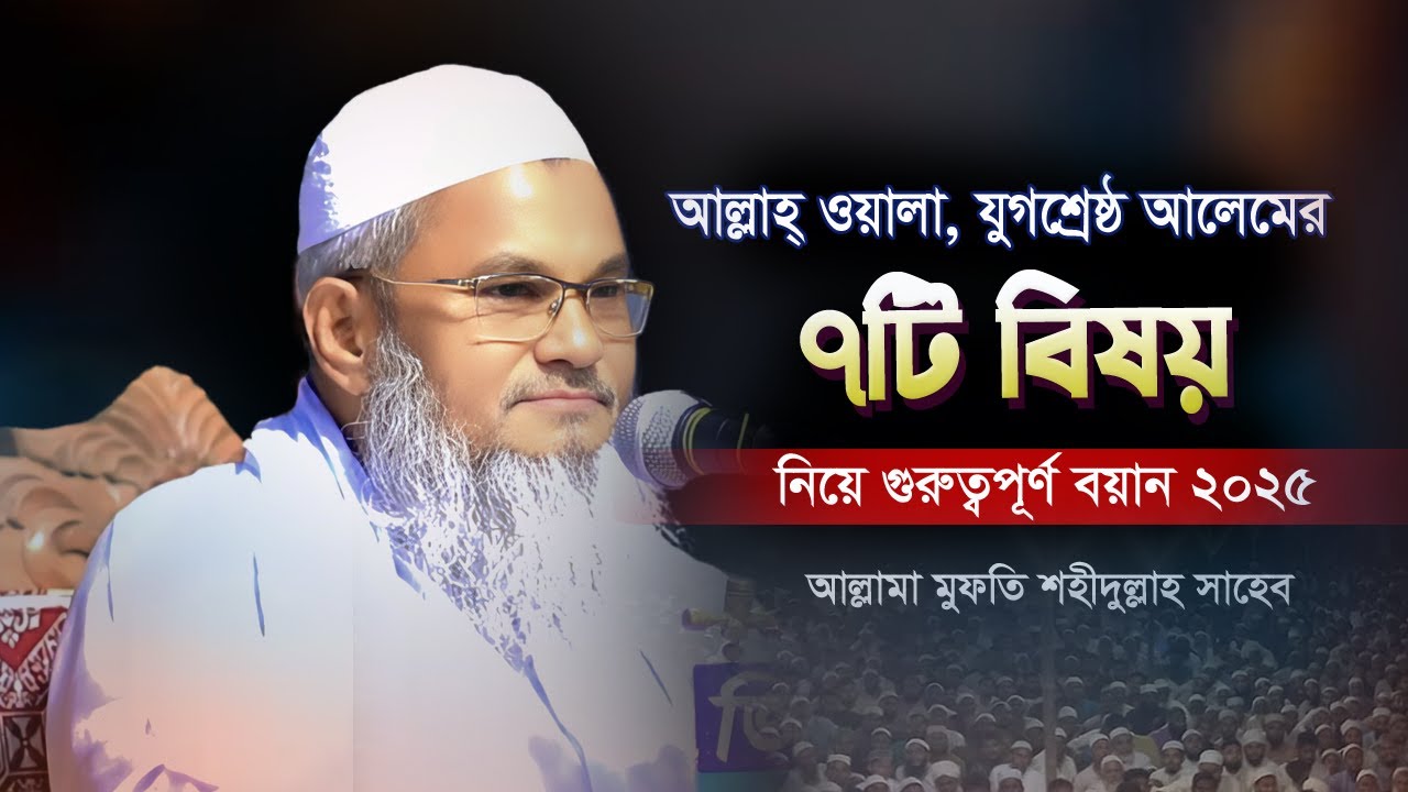 আল্লাহ্‌ ওয়ালা যুগশ্রেষ্ঠ আলেম ফেনী রশিদিয়া মুহতামিমের ৭টি বিষয় নিয়ে গুরুত্বপূর্ণ বয়ান ২০২৫