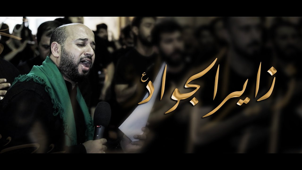 زاير الجواد | سيد مصطفى الموسوي - إستشهاد الإمام الجواد ع 1445هـ - موكب بن سلوم